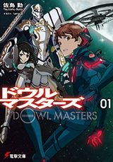 魔法科高校の劣等生・佐島勤の新作ラノベ「ドウルマスターズ」