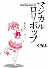 微妙に魔法が使える魔法少女の日常コメディ「マジカルロリポップ」