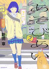 貞操観念が狂った女子高生に翻弄される「あそびあい」第2巻