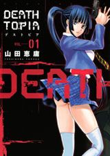 不思議な力を手に入れて命を狙われる山田恵庸「DEATHTOPIA」第1巻