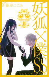 大団円を迎えた藤原ここあの人気漫画「妖狐×僕SS」最終11巻