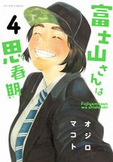 高身長女子との中学生ラブコメ「富士山さんは思春期」第4巻