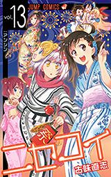 「ニセコイ」第13巻で楽がるりの恋人に!? 小咲の妹とも……