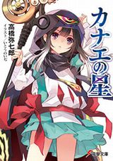 高橋弥七郎×いとうのいぢの新作ライトノベル「カナエの星」