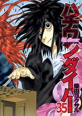 菅田vs.谷生との決戦が熱すぎる「ハチワンダイバー」最終35巻