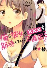 初エッチコメディ「俺の彼女が×××を期待していて正直困る」