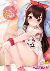 ちっちゃいロリ少女とのエロ漫画・へんりいだ「はつこいりぼん。」