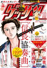 ゲッサン10月号付録に「信長協奏曲」ドラマCD・浅井家滅亡編