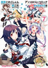 人気アンソロ漫画新刊「艦隊これくしょん 横須賀鎮守府編」第7巻