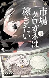 「市場クロガネは稼ぎたい」第6巻は文化祭で生徒会長を巡る動きが！