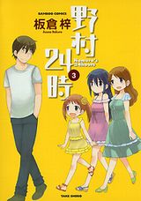 35歳独身借金男と美人3姉妹の同居コメディ「野村24時」最終3巻