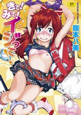 スレンダー系女子とのコミカルなエロ漫画「きて！みて！イジって！」