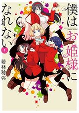 おとぎ話キャラのオムニバス青春ラブコメ「僕はお姫様になれない」