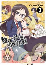 自称魔女のヘンタイ百合4コマ「魔女とほうきと黒縁メガネ」最終3巻