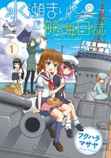 駆逐艦・陽炎で旅する女子たちを描く4コマ「水瀬まりんの航海日誌」