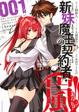 おっぱいと乳首だらけとスピンオフ漫画「新妹魔王の契約者・嵐!」