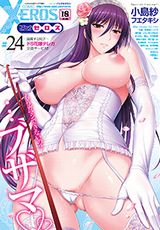 濃厚エロス満載で大人気のエロ漫画誌「COMIC X-EROS」第24号