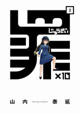 「男子高校生の日常」新作も収録の「罪×10」第2巻