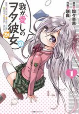 好きになった美少女が隠れオタクだった「我が愛しのヲタ彼女」