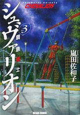 最終回後の生きづらいヒーローを描く「鋼鉄奇士シュヴァリオン」3巻