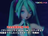 初音ミクのライブBD「マジカルミライ2014 in OSAKA」CM