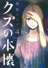 ドロドロした恋愛関係が展開する横槍メンゴ「クズの本懐」第4巻