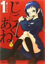 姉が昏睡状態から目覚めると別人になっていた漫画「じごくあね」