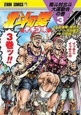 あの人気キャラが大暴走するパロディ「北斗の拳 イチゴ味」第3巻