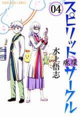 中学生が前世を何度も見る水上悟志「スピリットサークル」第4巻