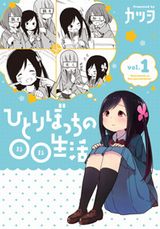 極度の人見知り女子が友達作りに奮闘する「ひとりぼっちの○○生活」