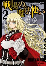 異能の女兵士によるダークファンタジー戦記「戦場の魔法使い」第2巻