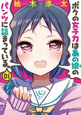 女子のパンツを奪う性転換コメディ「ボクの女子力は～」第2巻