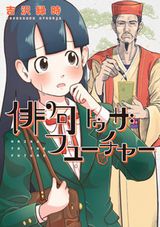 松尾芭蕉が現代日本に飛ばされる「俳句 トゥ ザ フューチャー」