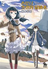 古代文明の遺産を巡るファンタジー「あせびと空世界の冒険者」第2巻