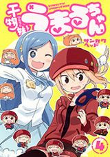 グータラ妹のギャップ萌え漫画「干物妹！うまるちゃん」第4巻