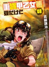 女子隊が豆タンクで活躍する架空戦記「重機甲乙女 豆だけど」第3巻