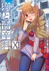 小梅けいと漫画版「狼と香辛料」第11巻でエーブとの話が完結