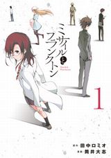 田中ロミオが漫画原作を手掛ける「ミサイルとプランクトン」