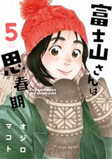 高身長女子とのいちゃいちゃラブコメ「富士山さんは思春期」第5巻