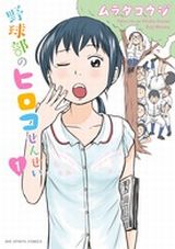 やる気ゼロの野球部＆女教師のコメディ「野球部のヒロコせんせい」