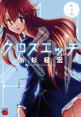 女子100人との性行為を目指す漫画・糸杉柾宏「クロスエッチ」