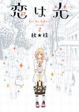 恋する女子が光って見える恋愛漫画・秋★枝「恋は光」第2巻