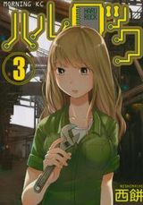 電子工作女子漫画「ハルロック」第3巻はMaker Faireに参加