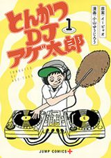 とんかつ職人とクラブDJを同時に目指す「とんかつDJアゲ太郎」