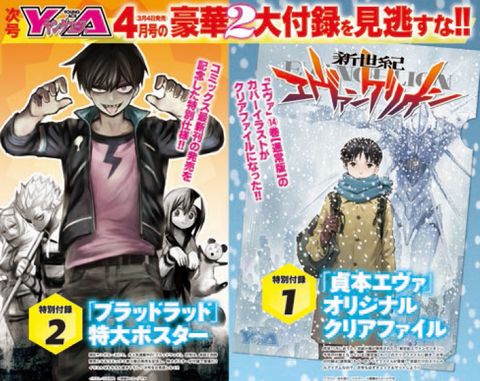 ヤングエース4月号に「貞本エヴァ」「ブラッドラッド」付録