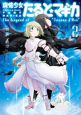 ジャンヌ・ダルクがヒロインの「まどか☆マギカ」スピンオフ第2巻