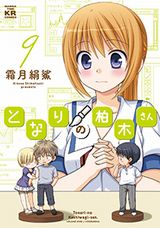 オタクの恋愛が少しずつ進むラブコメ「となりの柏木さん」第9巻