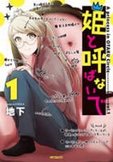 オタサーの姫の座を巡る戦いを赤裸々に描く「姫と呼ばないで」