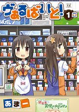 コンビニ女子店員たちの日常を描く4コマ「ヴぁるばいと！」