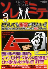 石黒正数と小野寺浩二が心霊スポットを巡る「ソレミテ」最終3巻